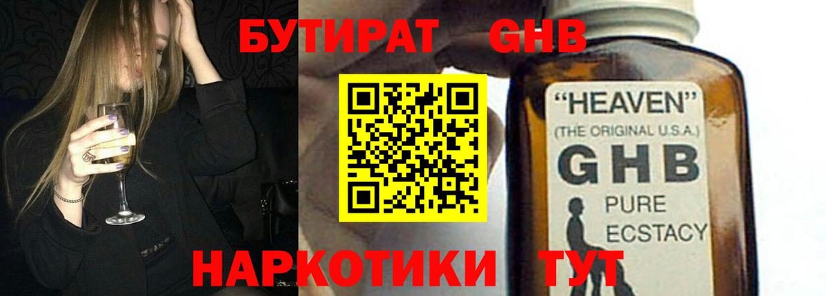 Бутират Butirat Гусиноозёрск