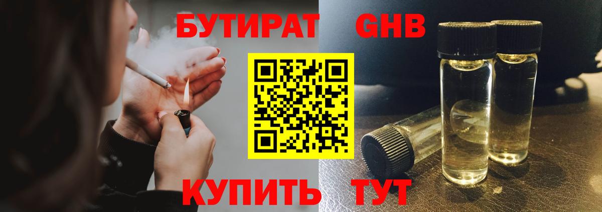 Бутират бутандиол  Бутират  Гусиноозёрск  Вход с VPN 